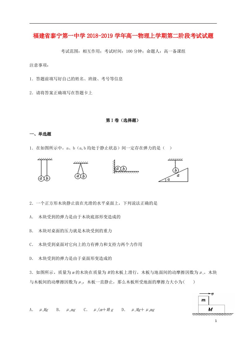 福建省泰宁第一中学2018_2019学年高一物理上学期第二阶段考试试题