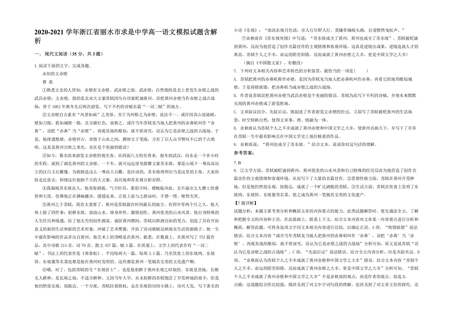 2020-2021学年浙江省丽水市求是中学高一语文模拟试题含解析