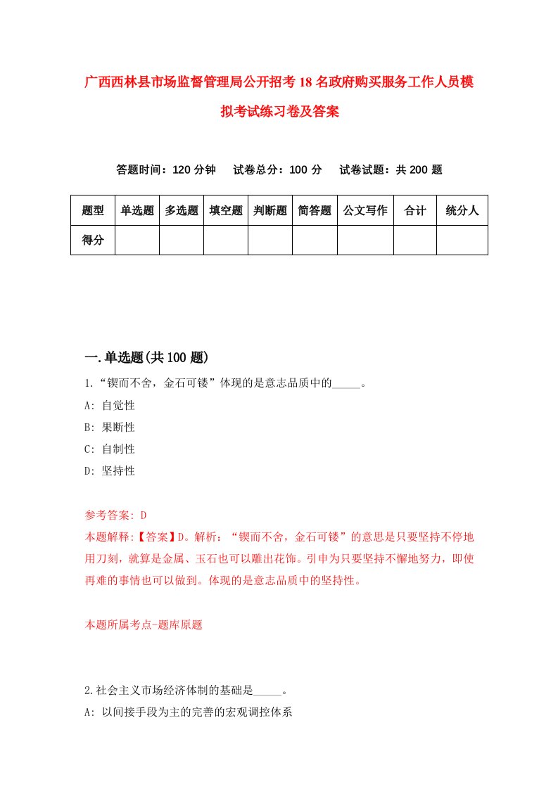 广西西林县市场监督管理局公开招考18名政府购买服务工作人员模拟考试练习卷及答案第1卷