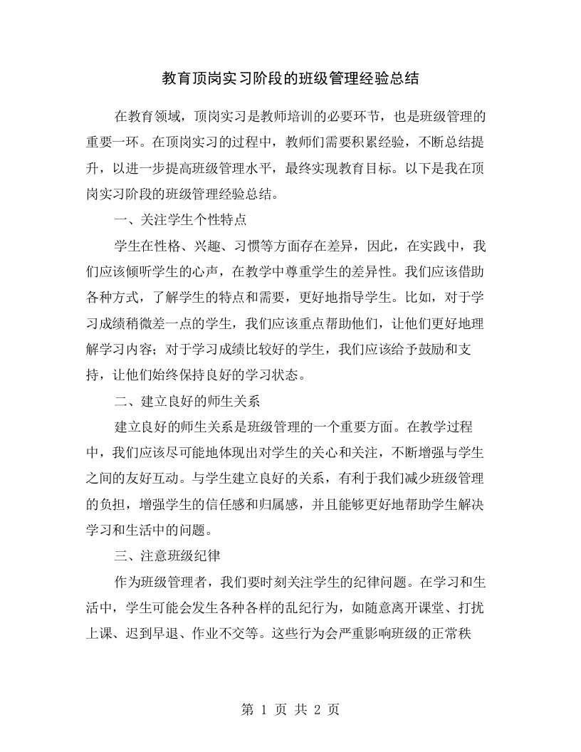 教育顶岗实习阶段的班级管理经验总结