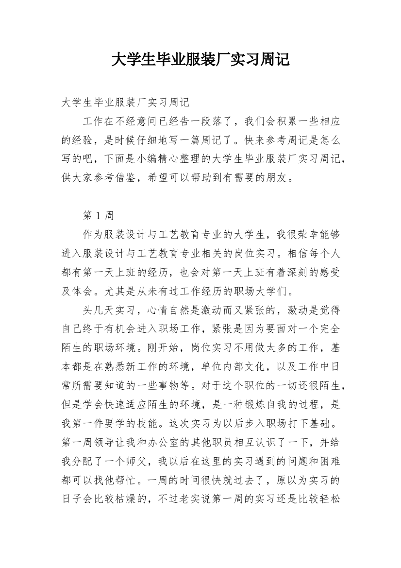 大学生毕业服装厂实习周记