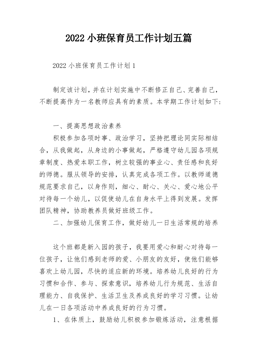 2022小班保育员工作计划五篇