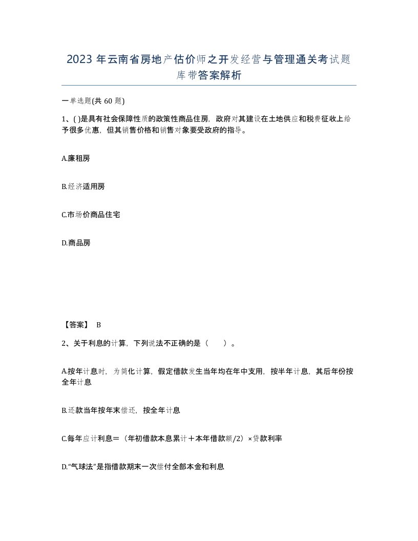 2023年云南省房地产估价师之开发经营与管理通关考试题库带答案解析