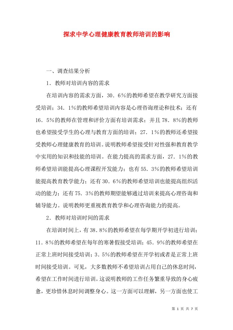 探求中学心理健康教育教师培训的影响