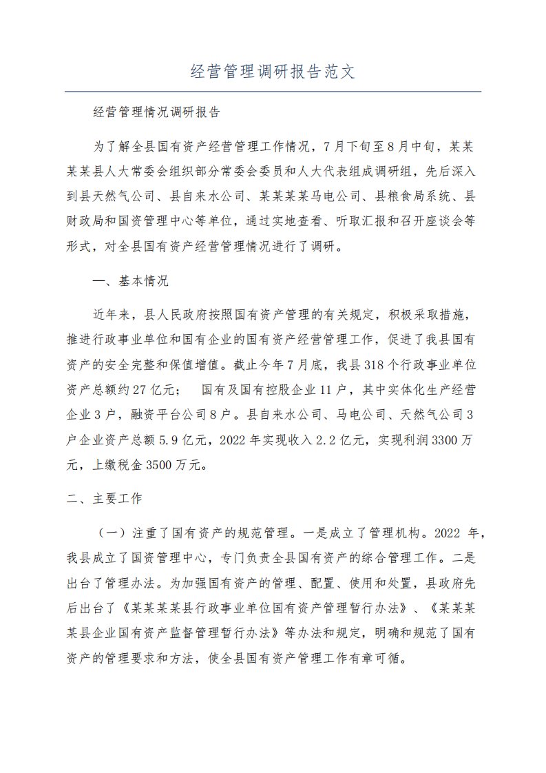 经营管理调研报告范文