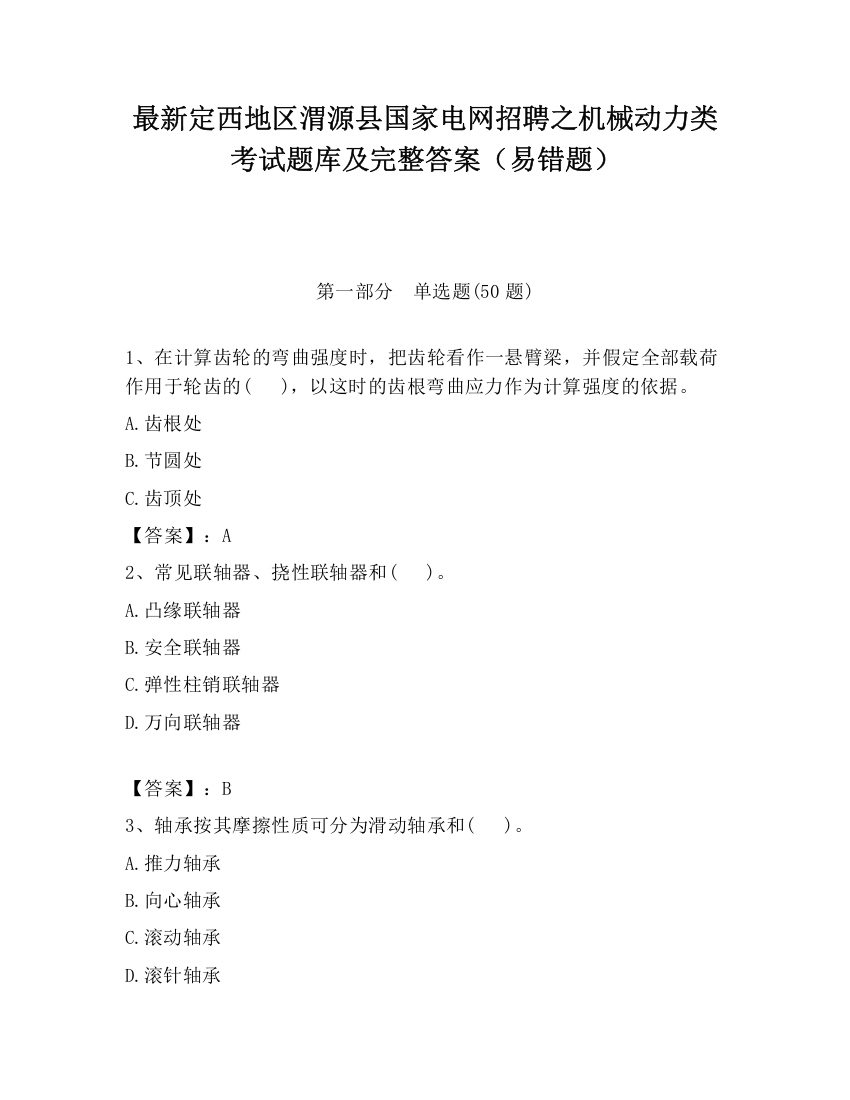 最新定西地区渭源县国家电网招聘之机械动力类考试题库及完整答案（易错题）