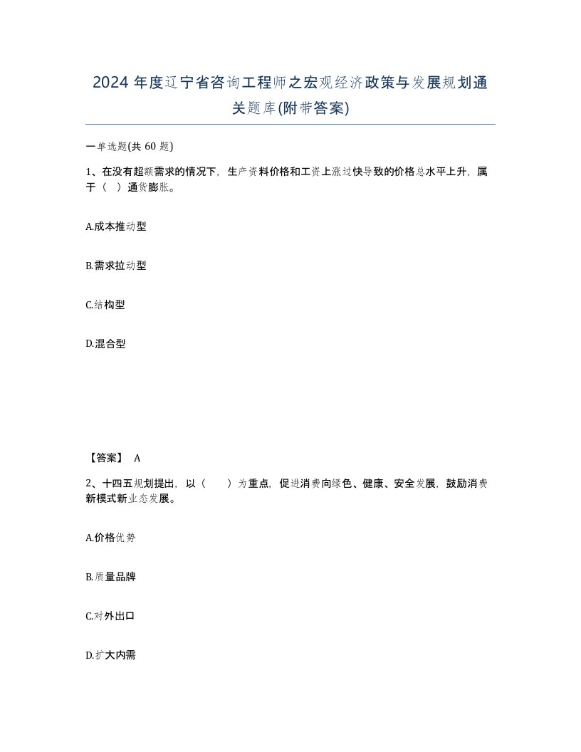 2024年度辽宁省咨询工程师之宏观经济政策与发展规划通关题库附带答案