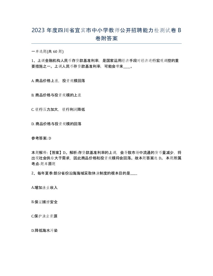 2023年度四川省宜宾市中小学教师公开招聘能力检测试卷B卷附答案