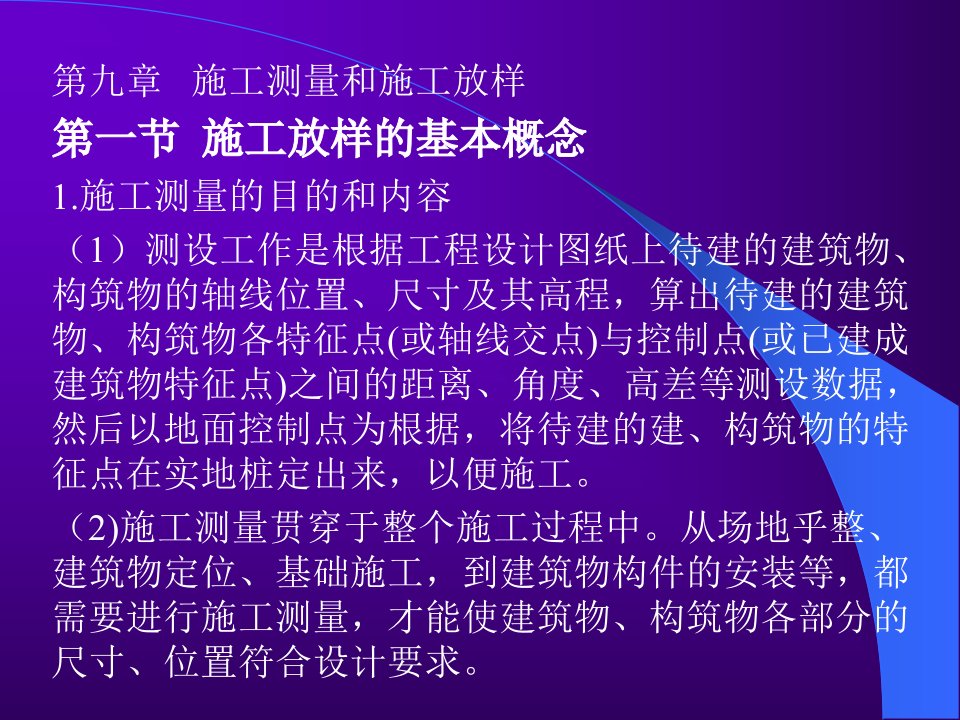 《施工测量和放样》PPT课件