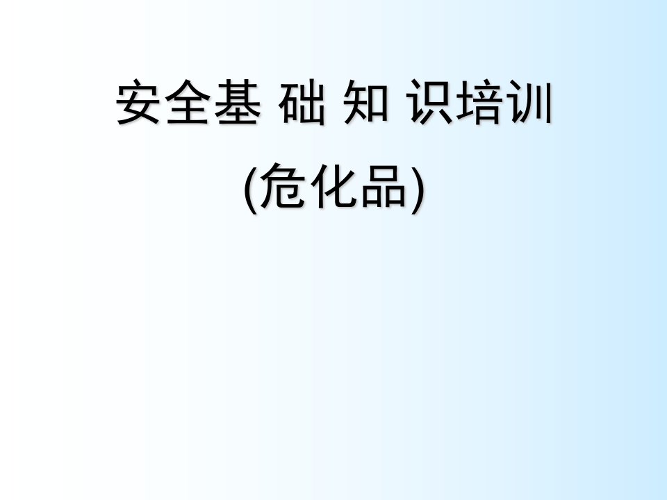 企业培训-化验室安全培训之危化品