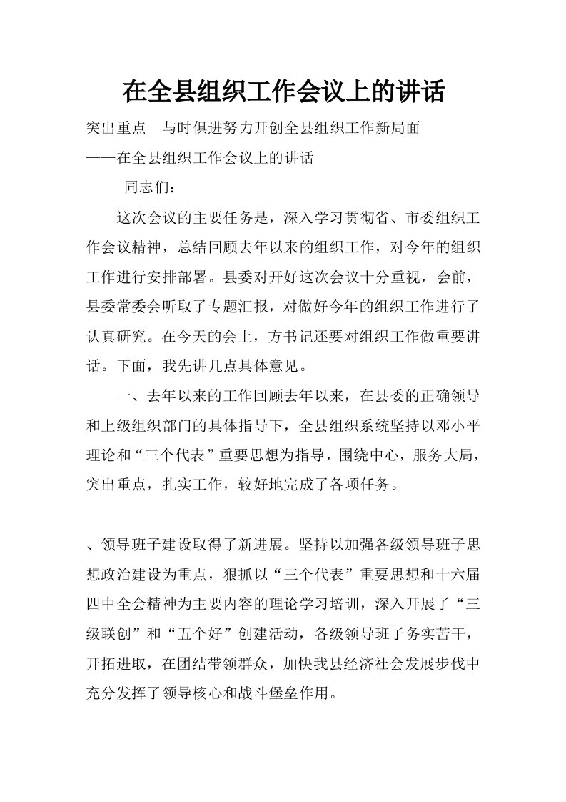 在全县组织工作会议上的讲话