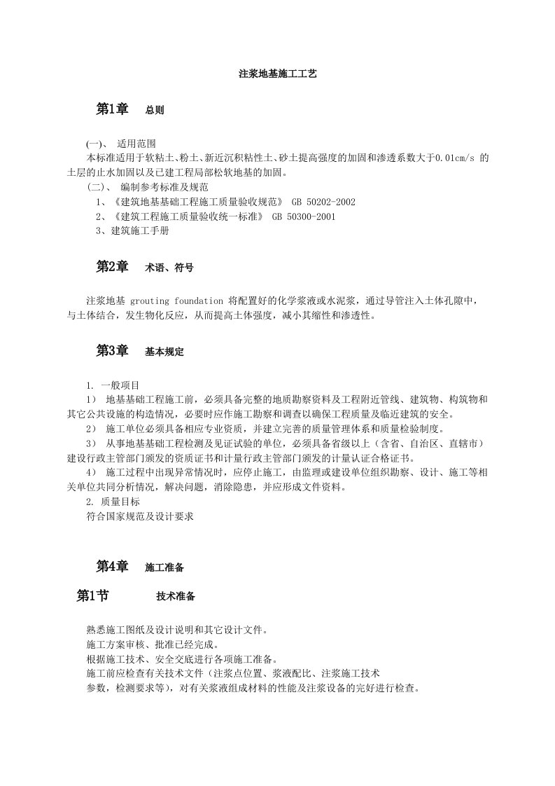 施工工法工艺之地基基础工程-注浆地基施工工艺