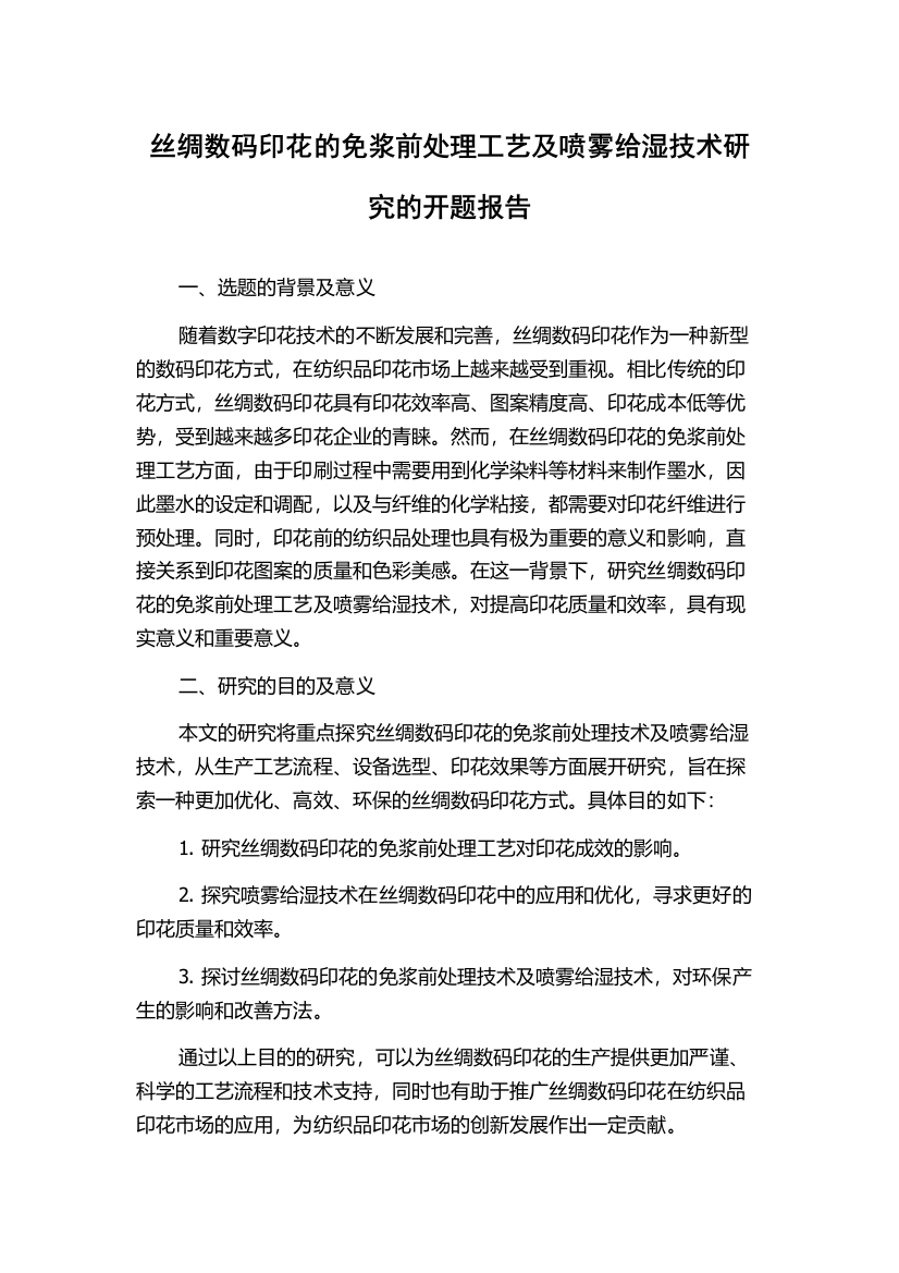 丝绸数码印花的免浆前处理工艺及喷雾给湿技术研究的开题报告