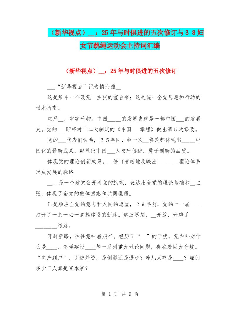 （新华视点）党章：25年与时俱进的五次修订与３８妇女节跳绳运动会主持词汇编