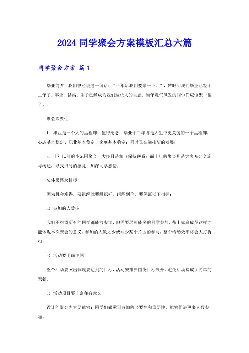 2024同学聚会方案模板汇总六篇