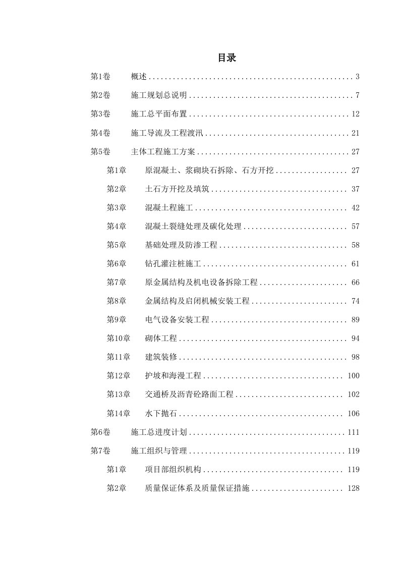 施工组织-某大闸加固工程施工组织设计