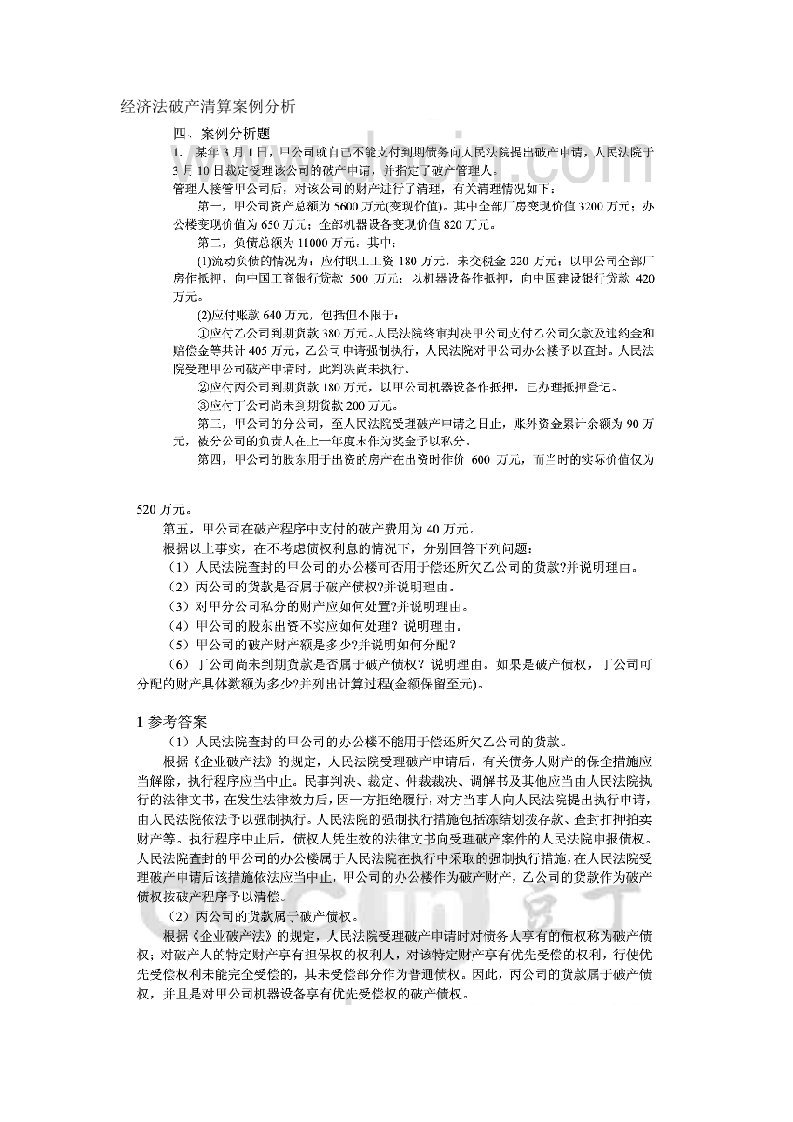 经济法破产清算案例分析