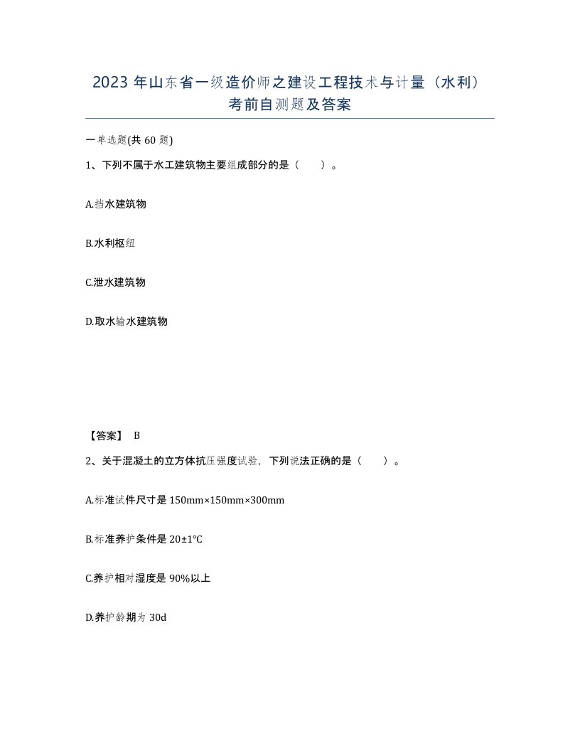 2023年山东省一级造价师之建设工程技术与计量水利考前自测题及答案