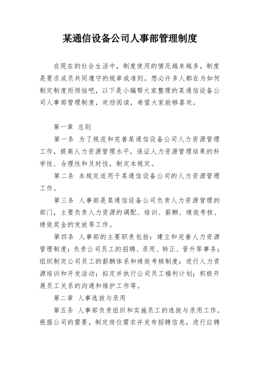 某通信设备公司人事部管理制度