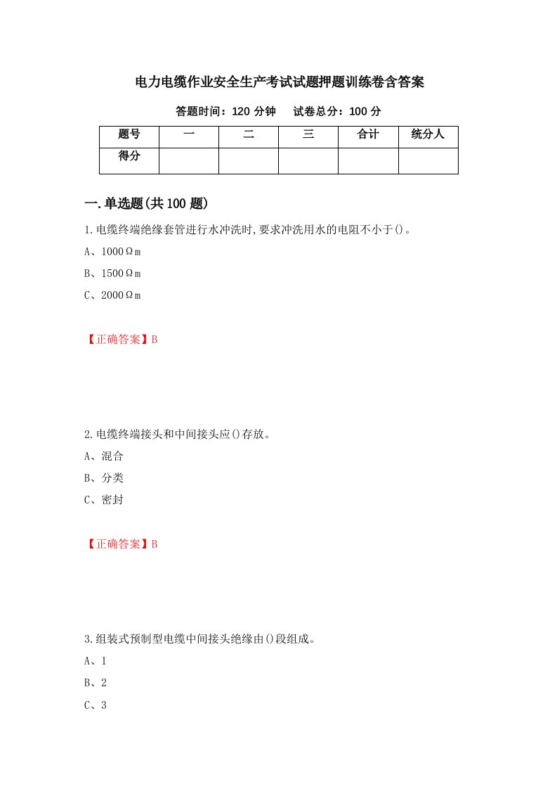 电力电缆作业安全生产考试试题押题训练卷含答案30