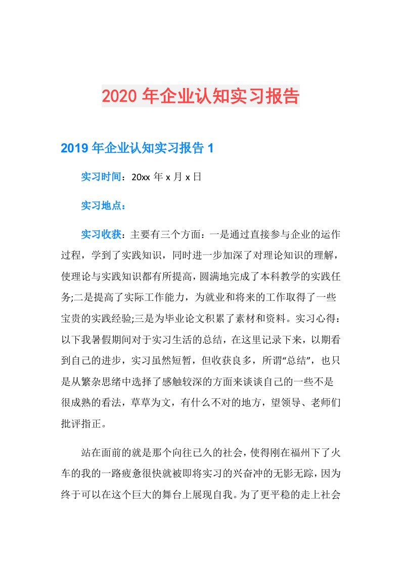 年企业认知实习报告