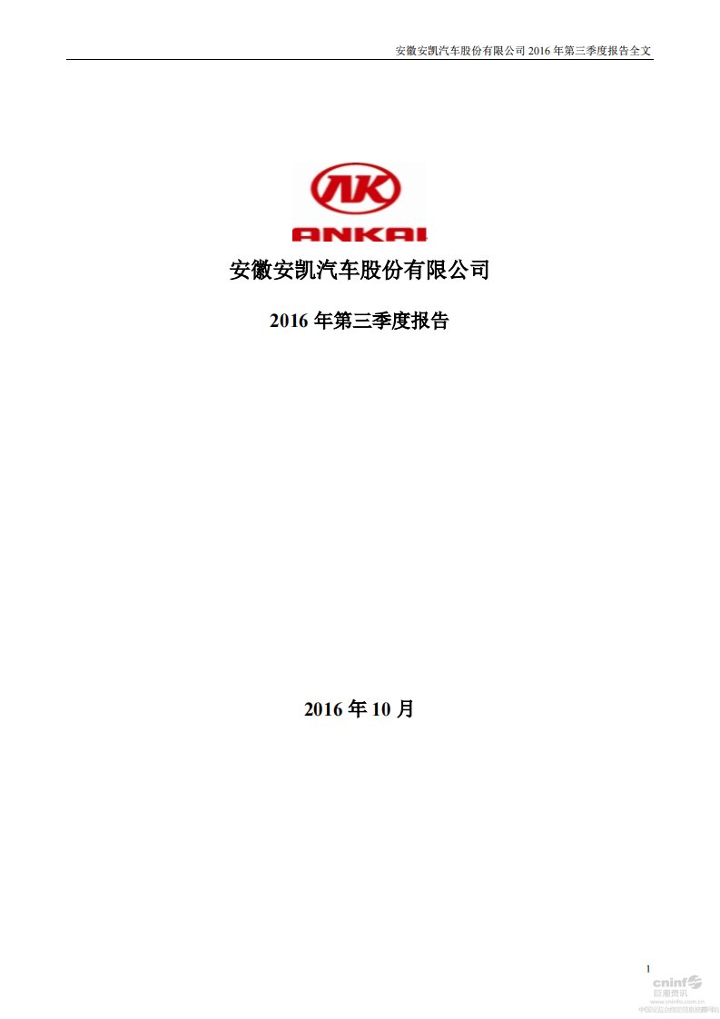 深交所-安凯客车：2016年第三季度报告全文-20161027