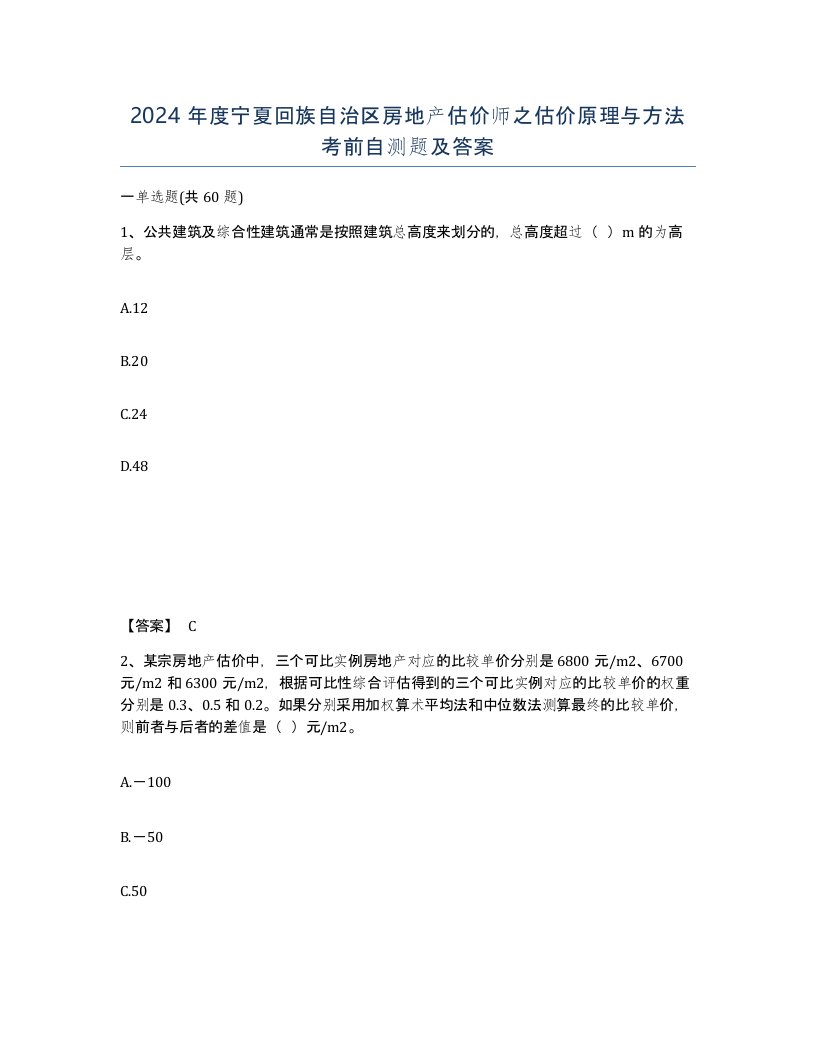 2024年度宁夏回族自治区房地产估价师之估价原理与方法考前自测题及答案