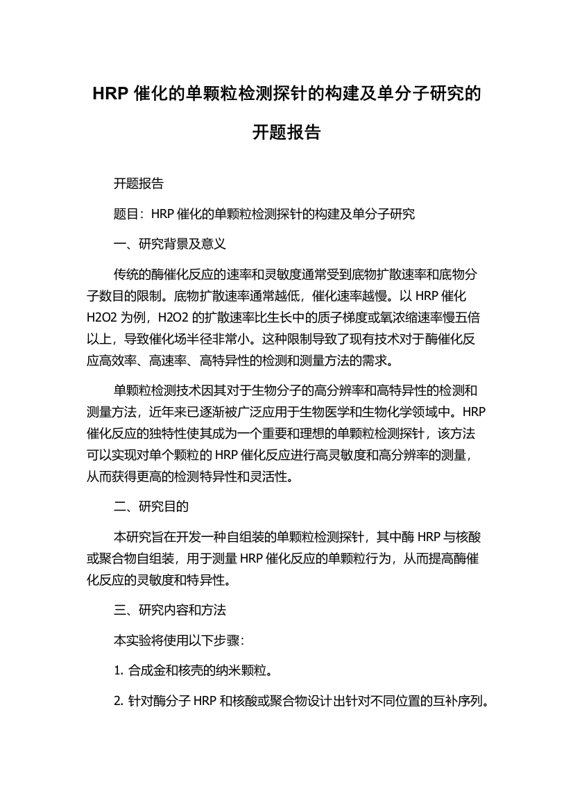 HRP催化的单颗粒检测探针的构建及单分子研究的开题报告