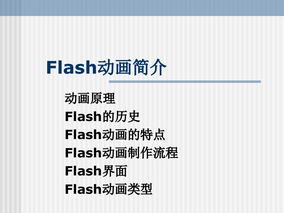 Flash动画简介