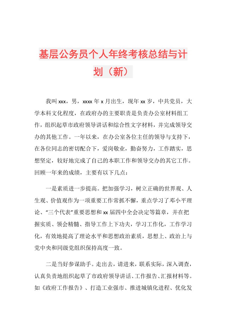 基层公务员个人年终考核总结与计划（新）