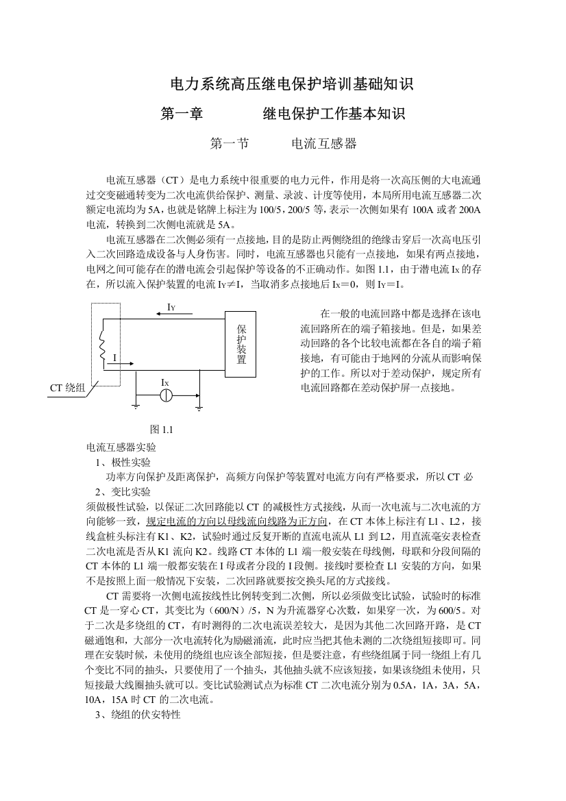 电力系统高压继电保护培训基础知识