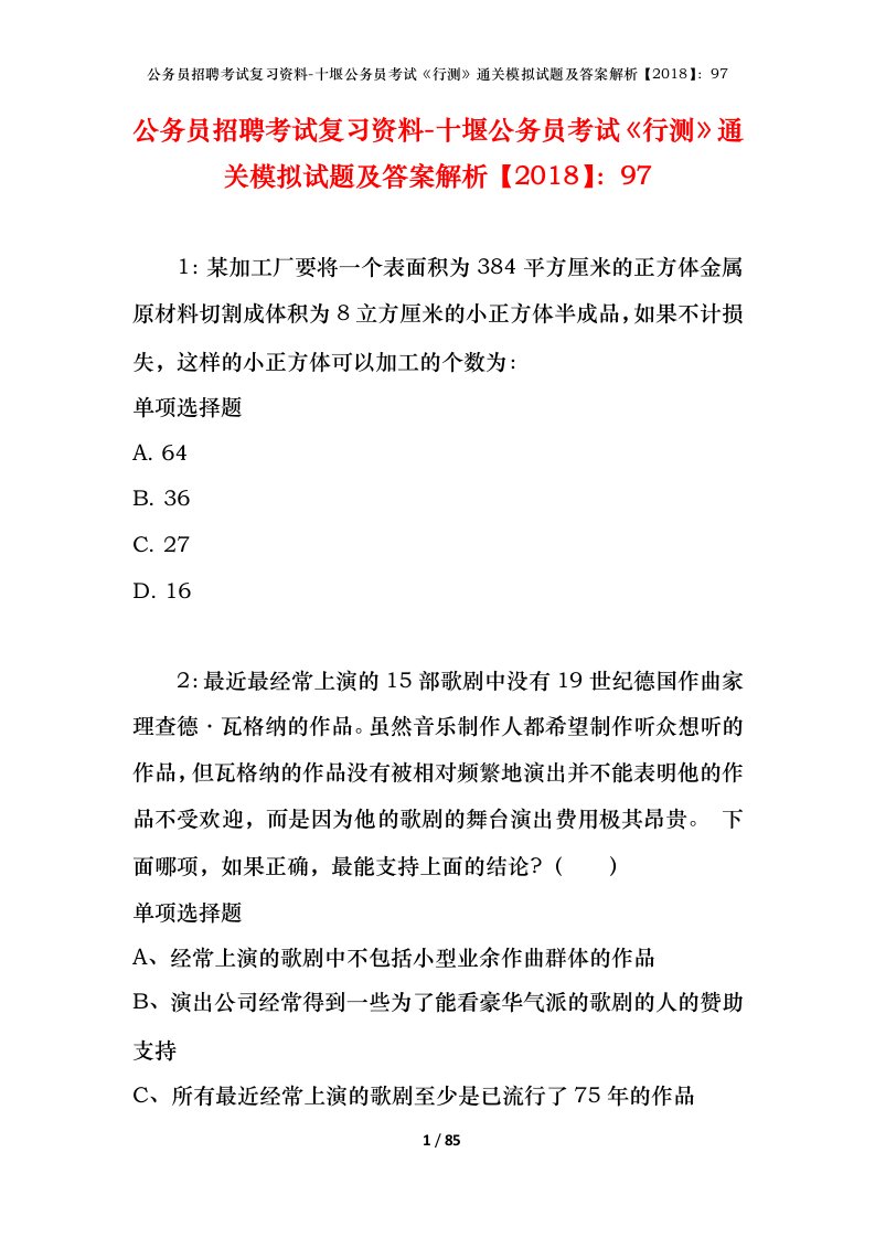 公务员招聘考试复习资料-十堰公务员考试行测通关模拟试题及答案解析201897