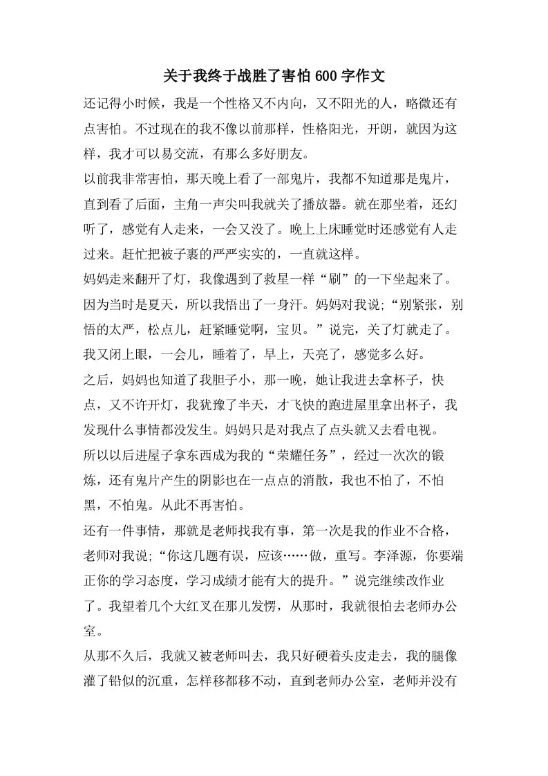 关于我终于战胜了胆怯600字作文