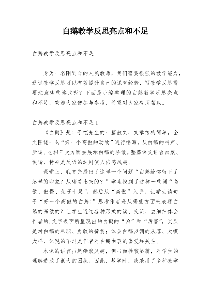 白鹅教学反思亮点和不足