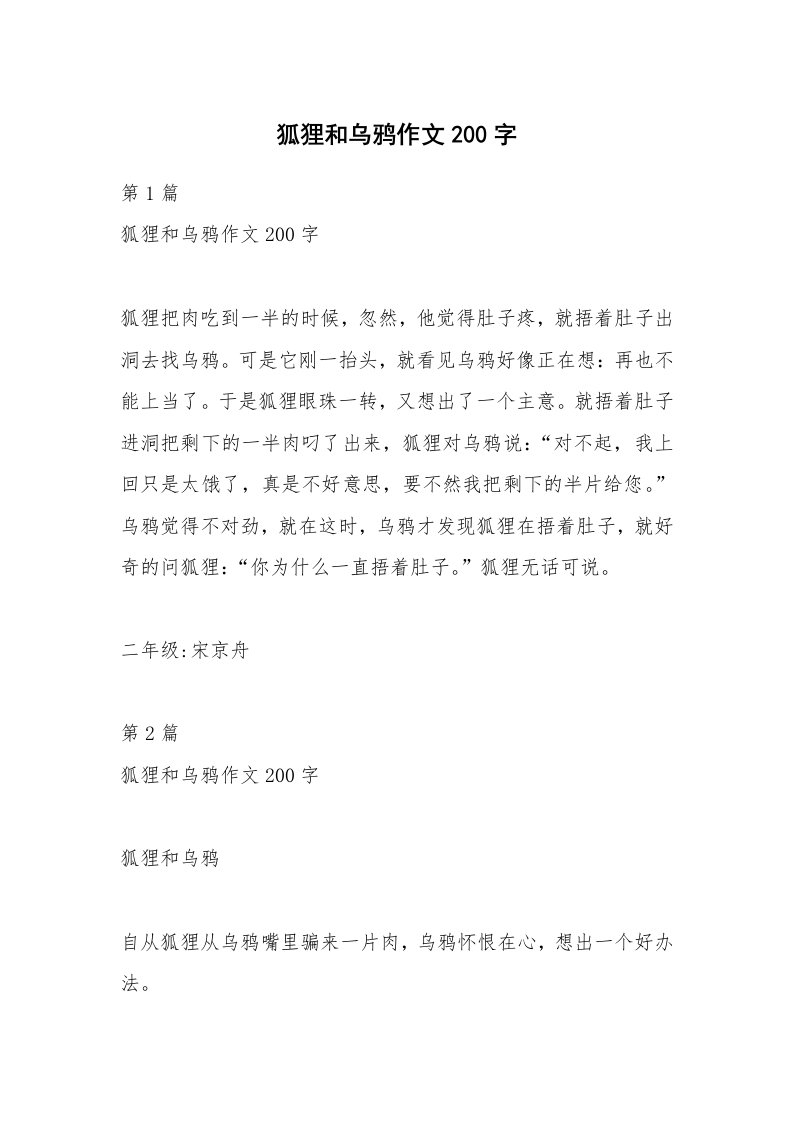 狐狸和乌鸦作文200字