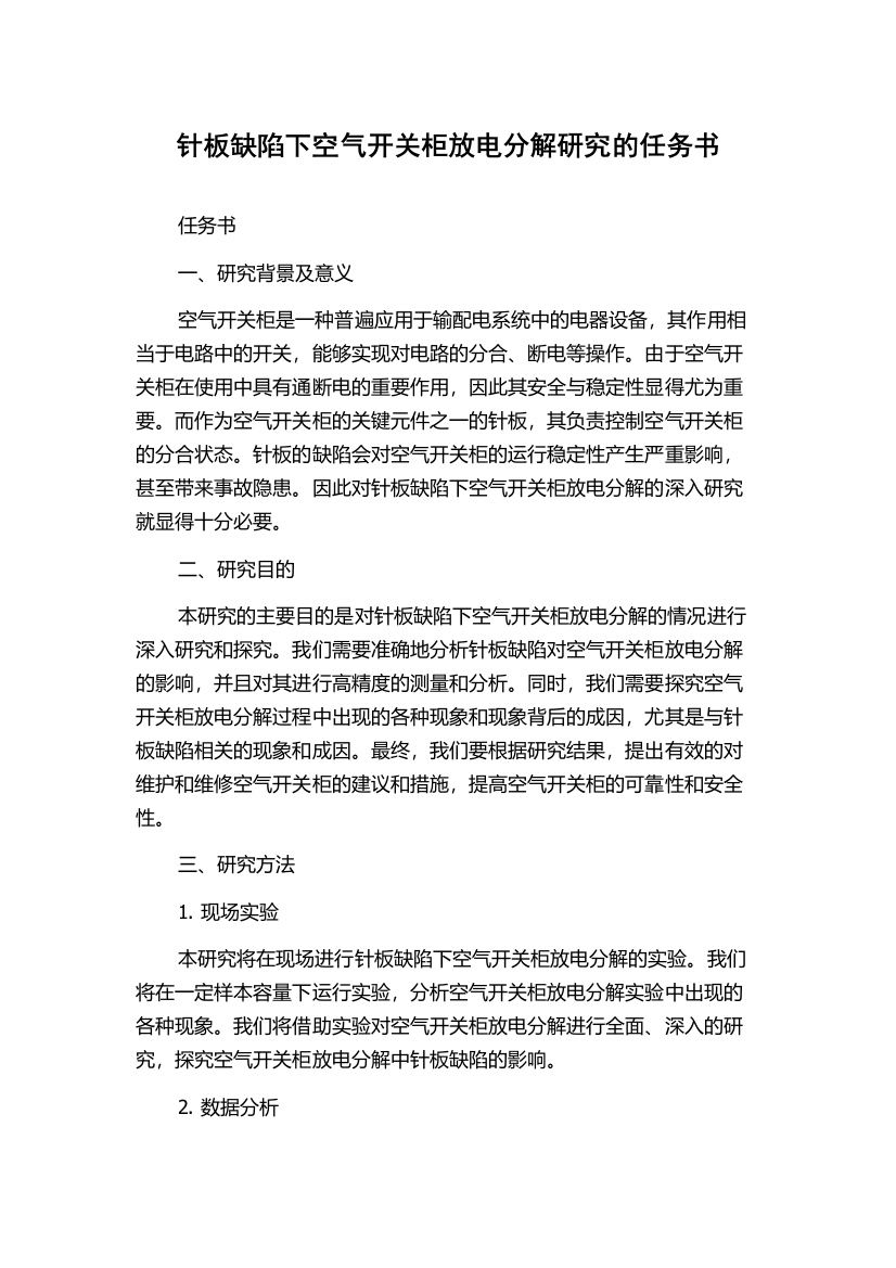 针板缺陷下空气开关柜放电分解研究的任务书