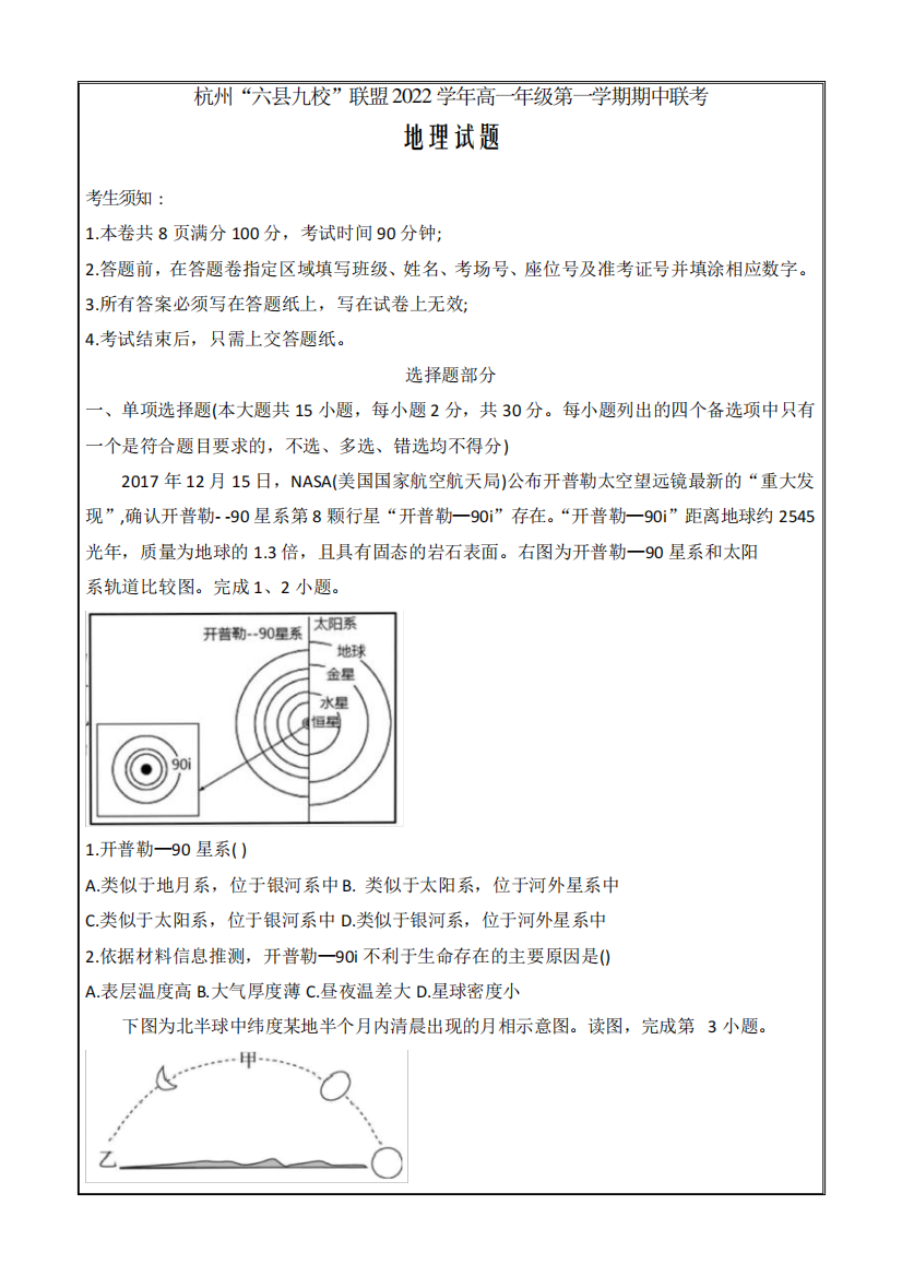 浙江省杭州“六县九校”联盟2024-2023学年高一上学期期中考试地理Word版精品