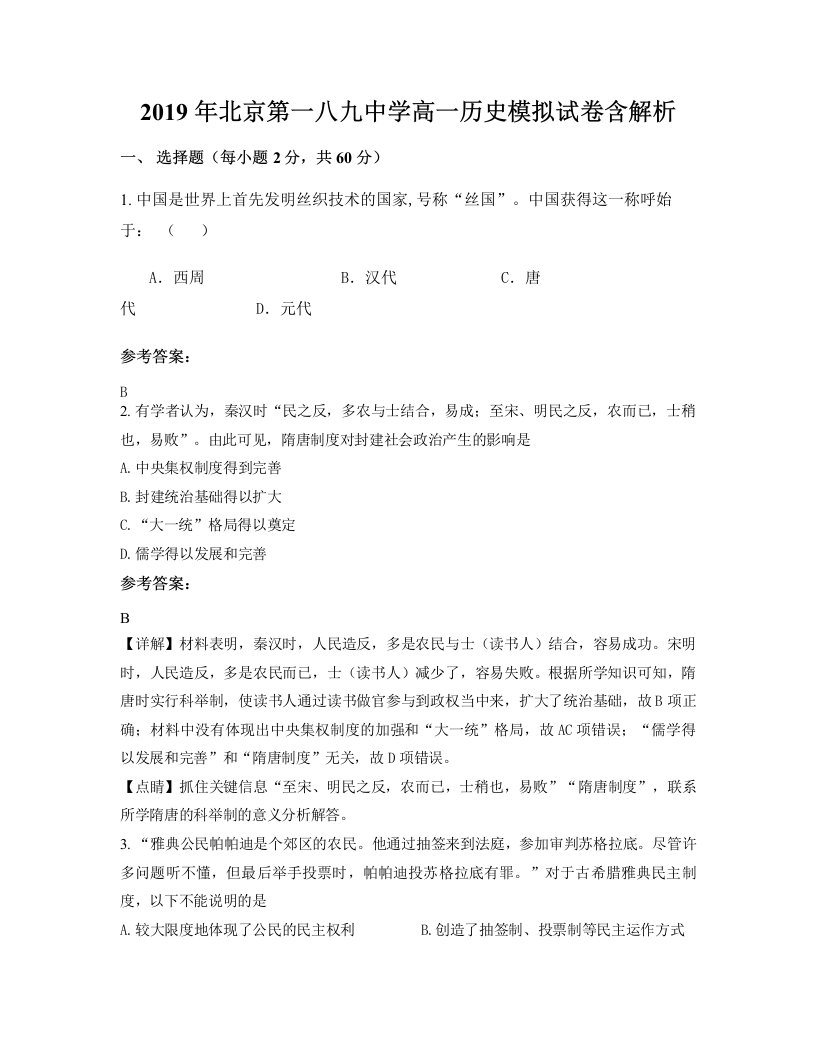 2019年北京第一八九中学高一历史模拟试卷含解析