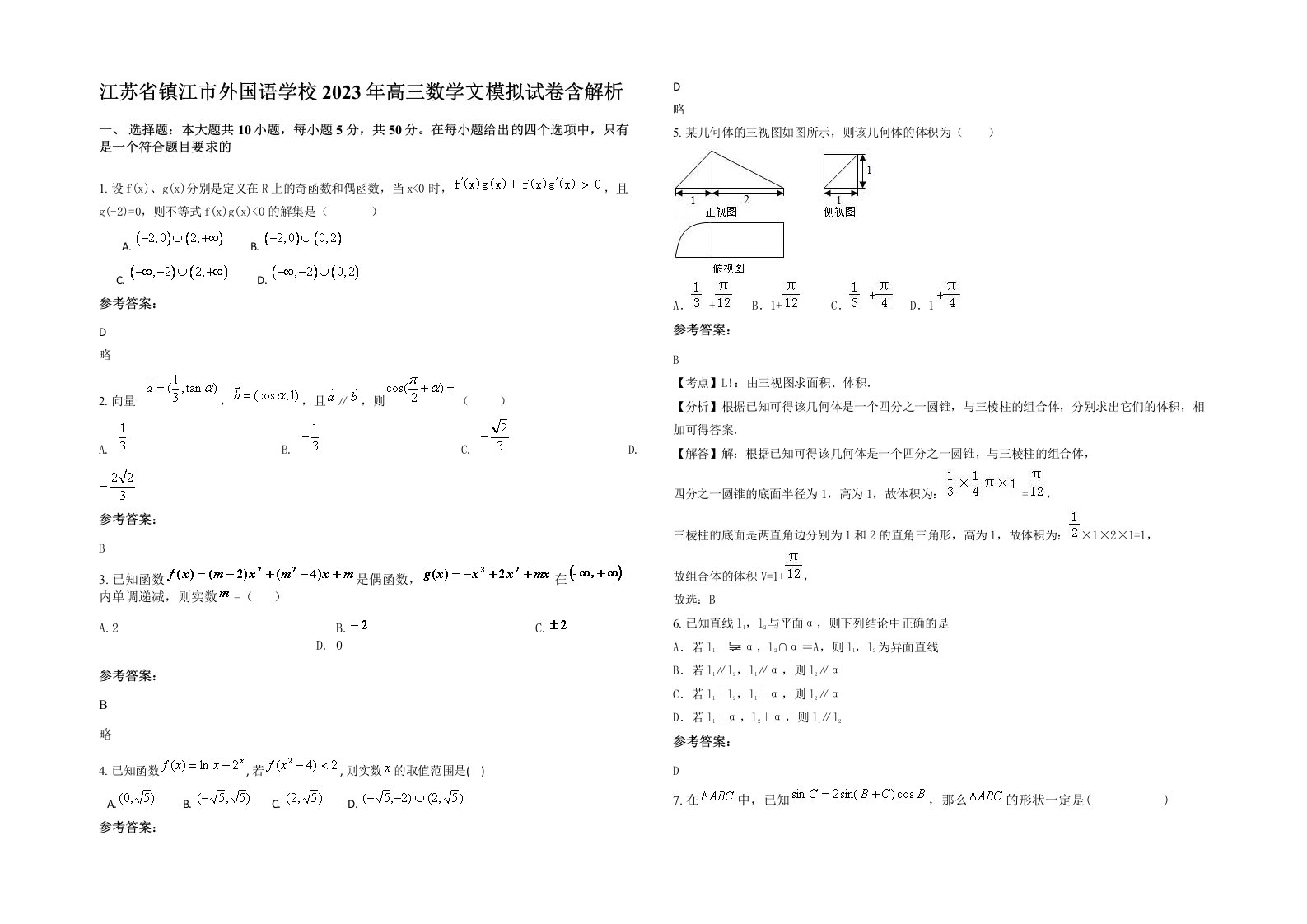 江苏省镇江市外国语学校2023年高三数学文模拟试卷含解析