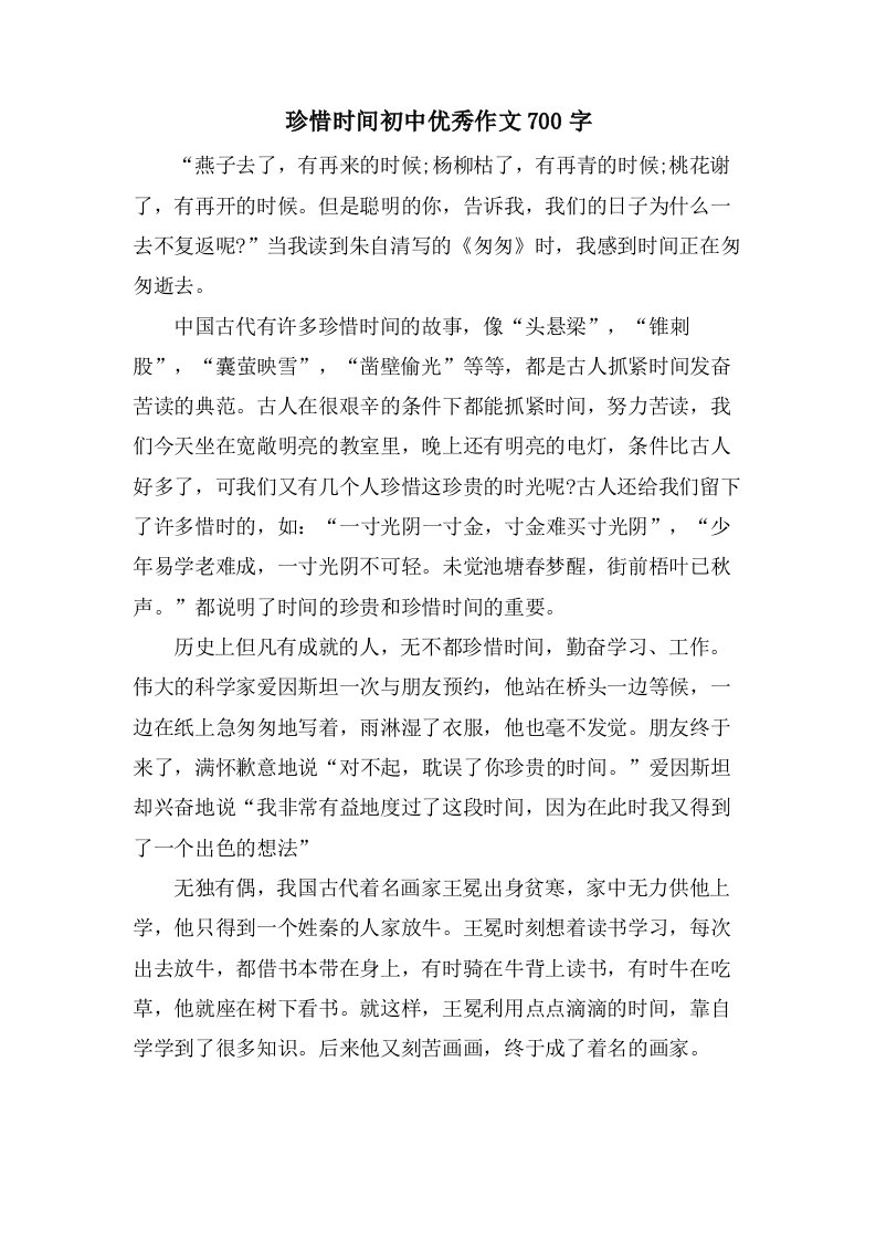 珍惜时间初中作文700字2