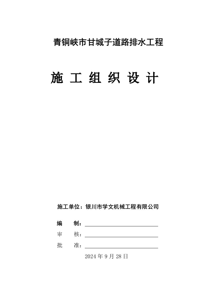 宁夏某市政道路排水工程施工组织设计