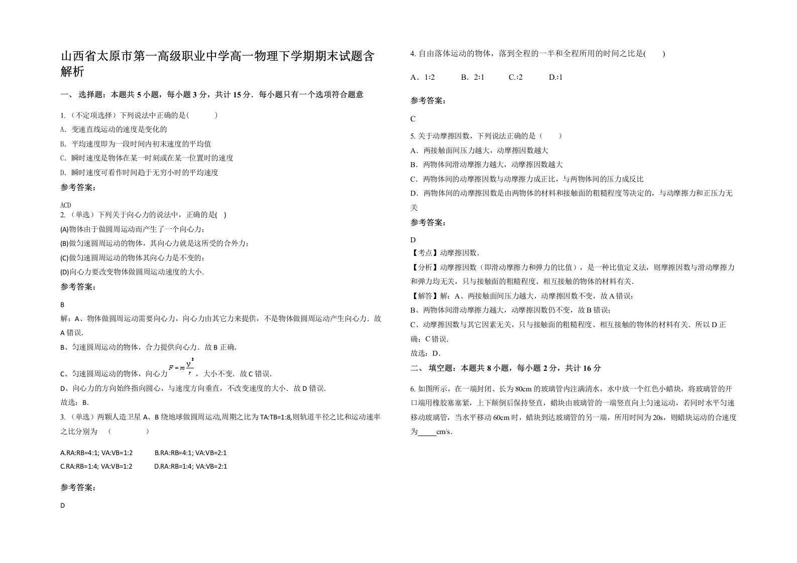 山西省太原市第一高级职业中学高一物理下学期期末试题含解析