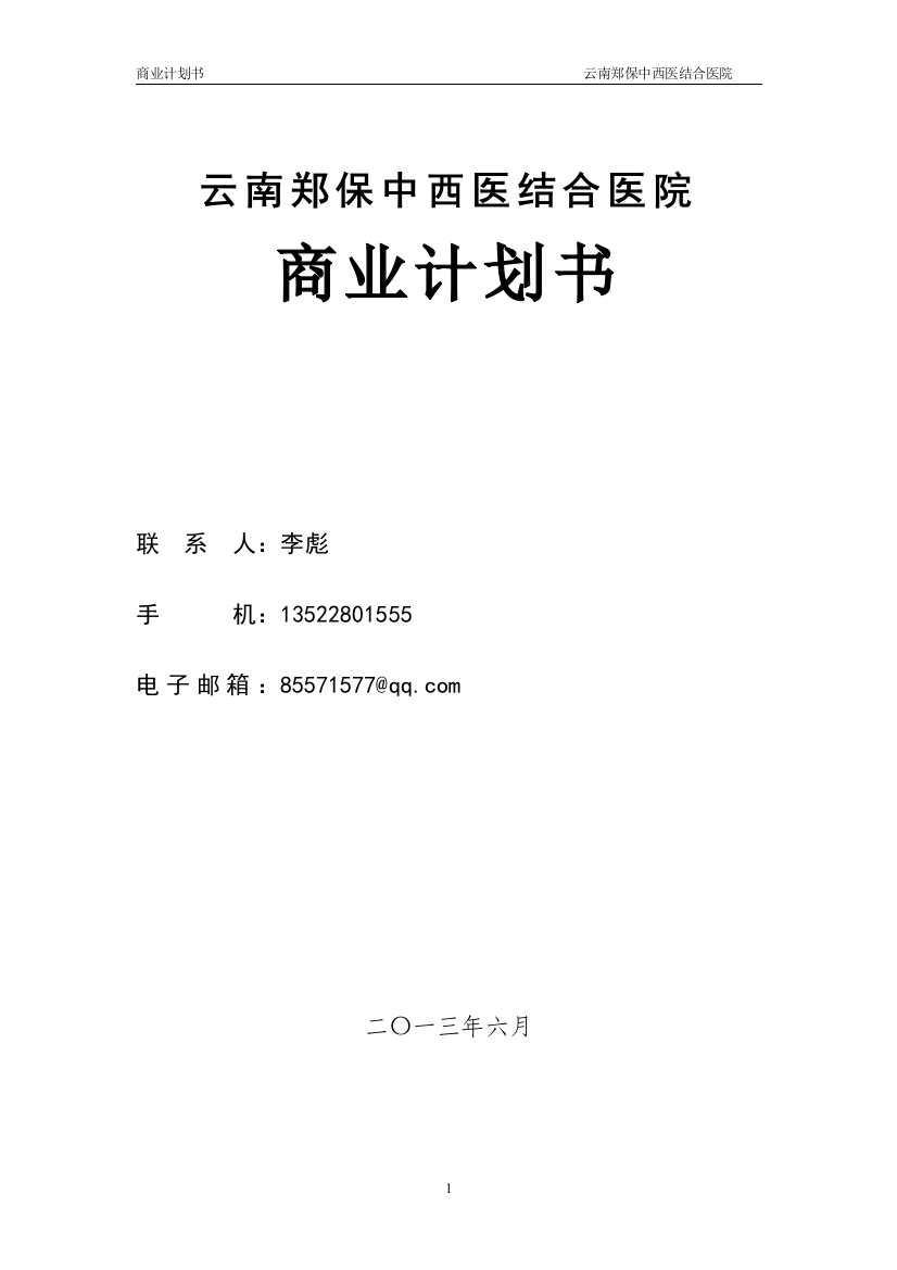 云南郑保中西医结合医院商业计划书终稿