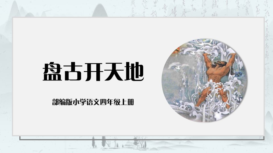 部编版小学语文四年级上册《盘古开天地》精品教学ppt课件模板