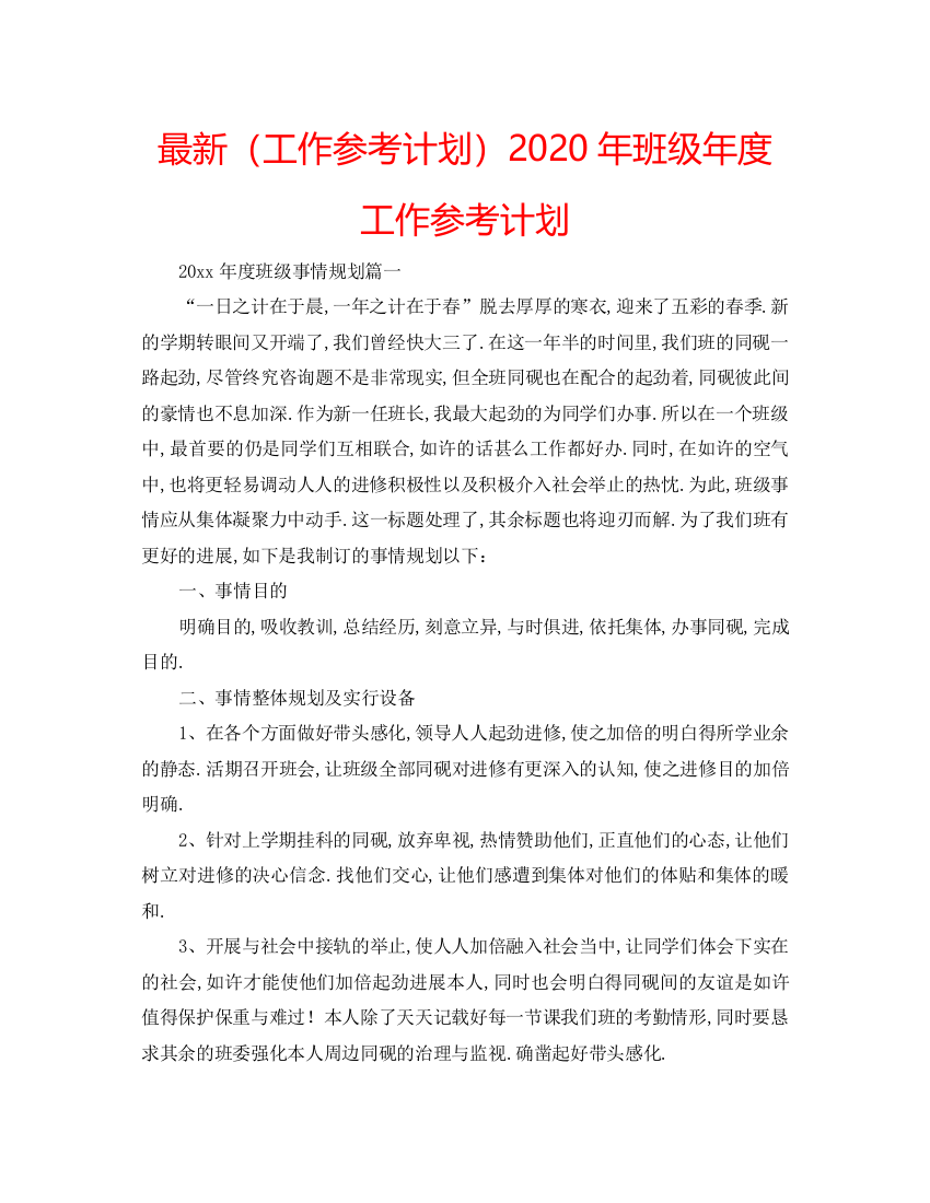 【精编】工作参考计划年班级年度工作参考计划