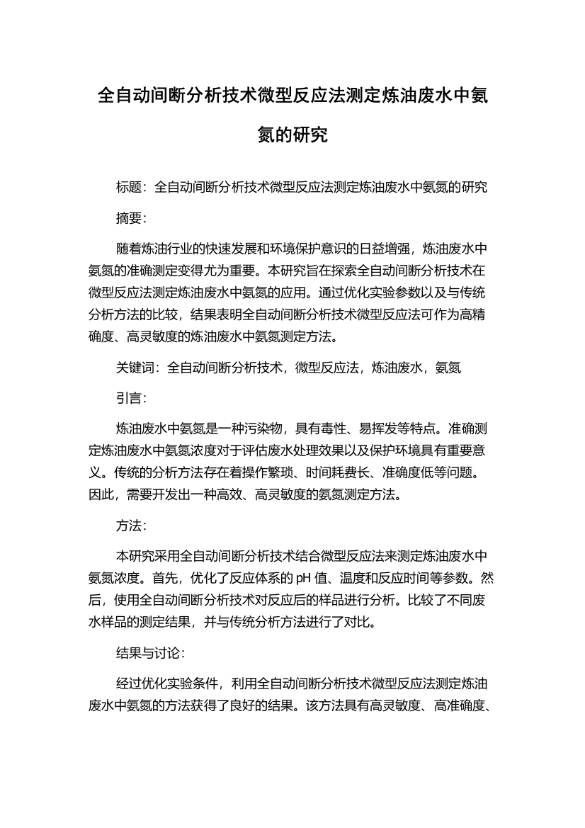 全自动间断分析技术微型反应法测定炼油废水中氨氮的研究