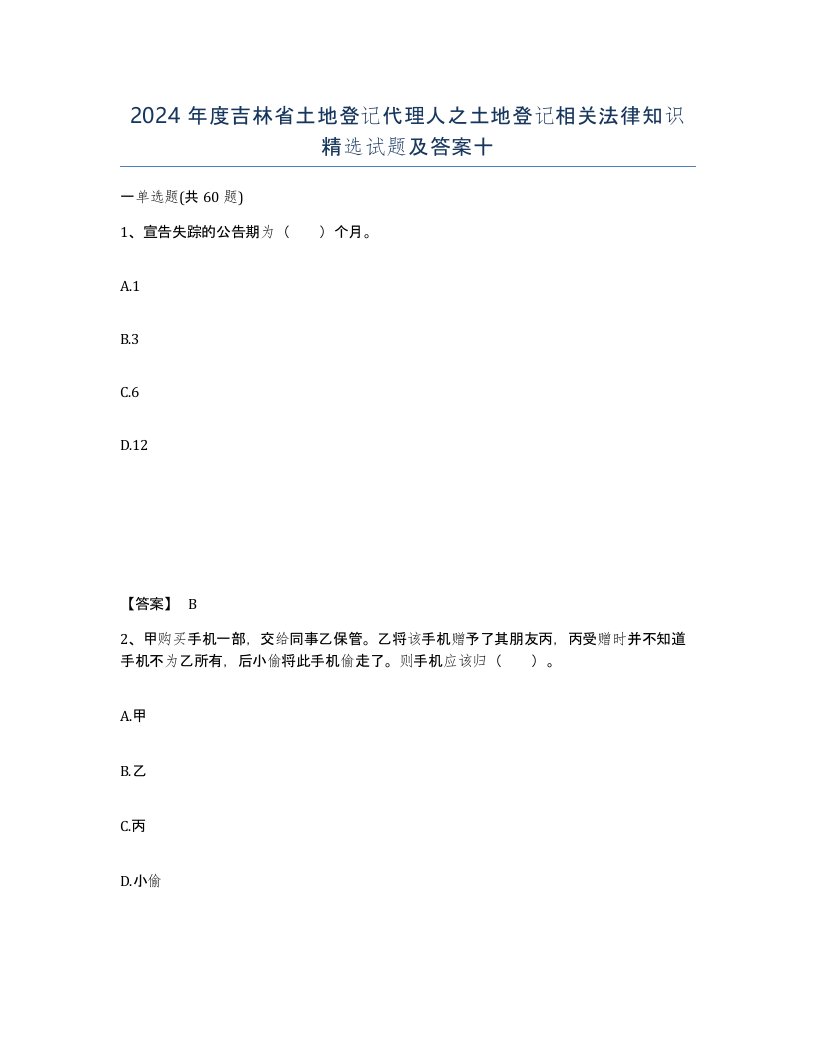 2024年度吉林省土地登记代理人之土地登记相关法律知识试题及答案十