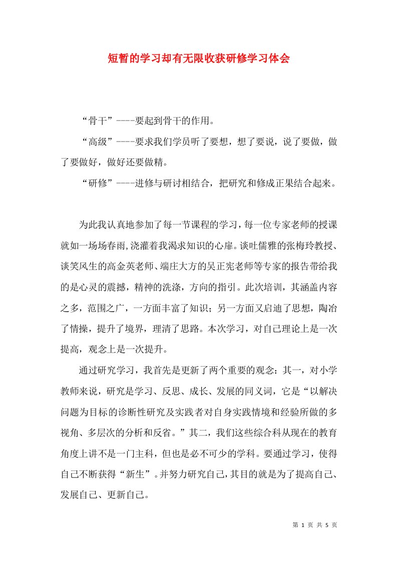 短暂的学习却有无限收获研修学习体会