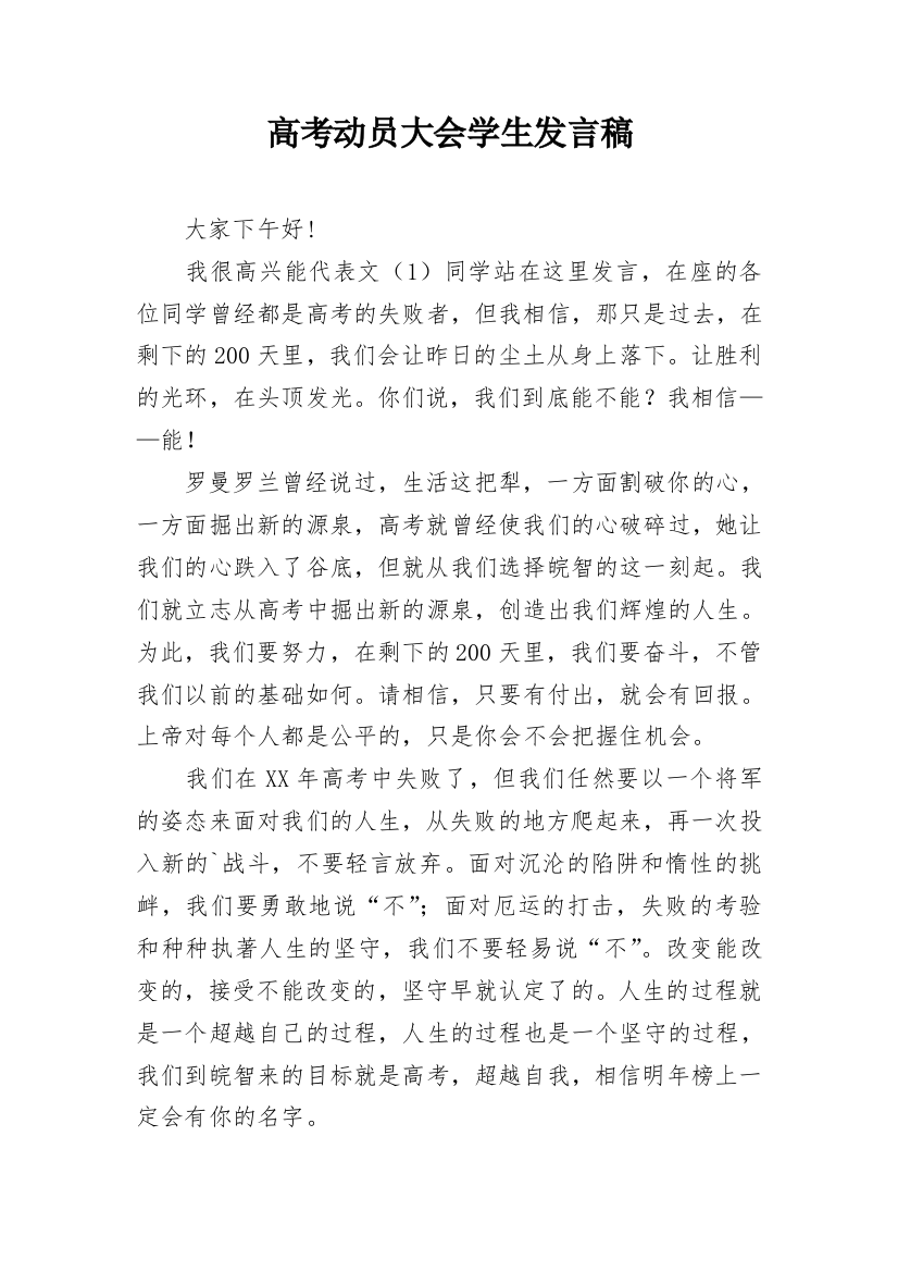 高考动员大会学生发言稿_1