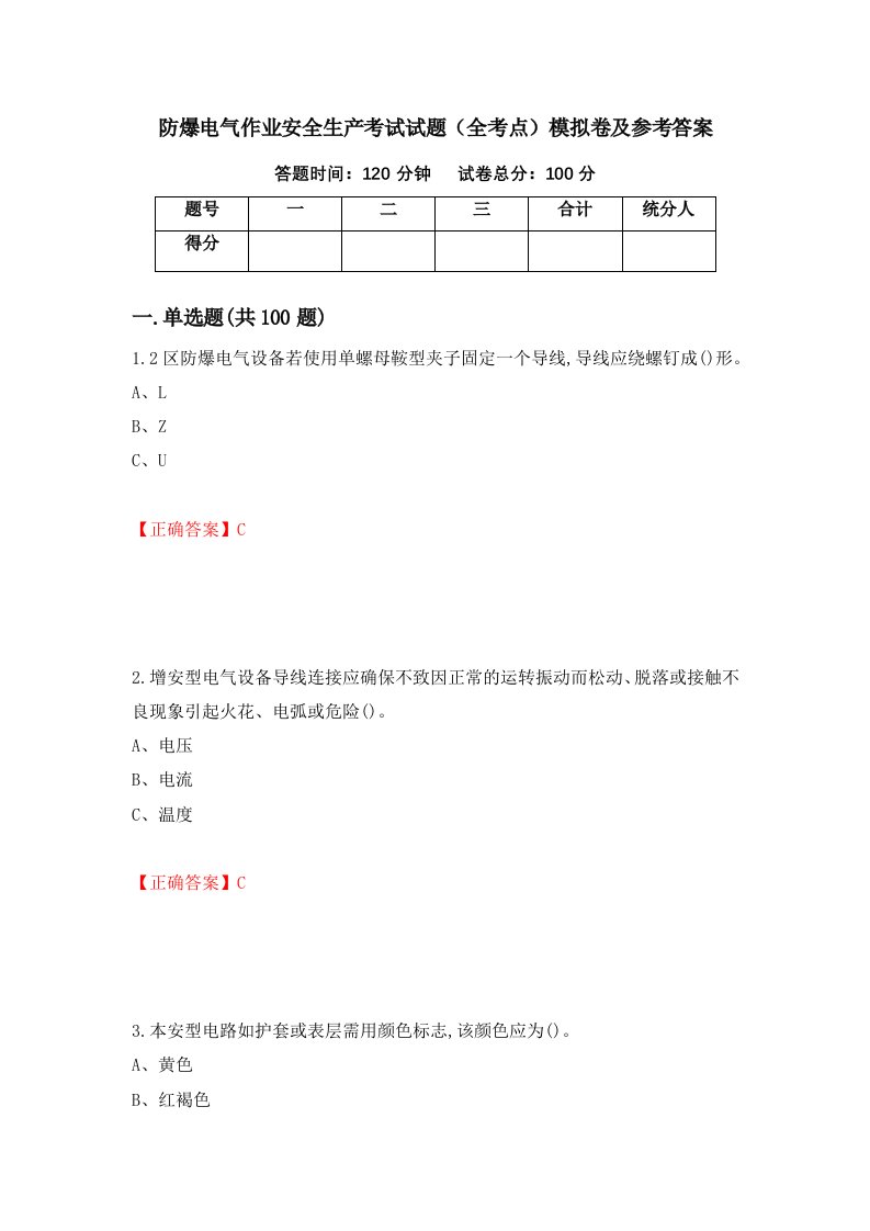 防爆电气作业安全生产考试试题全考点模拟卷及参考答案89